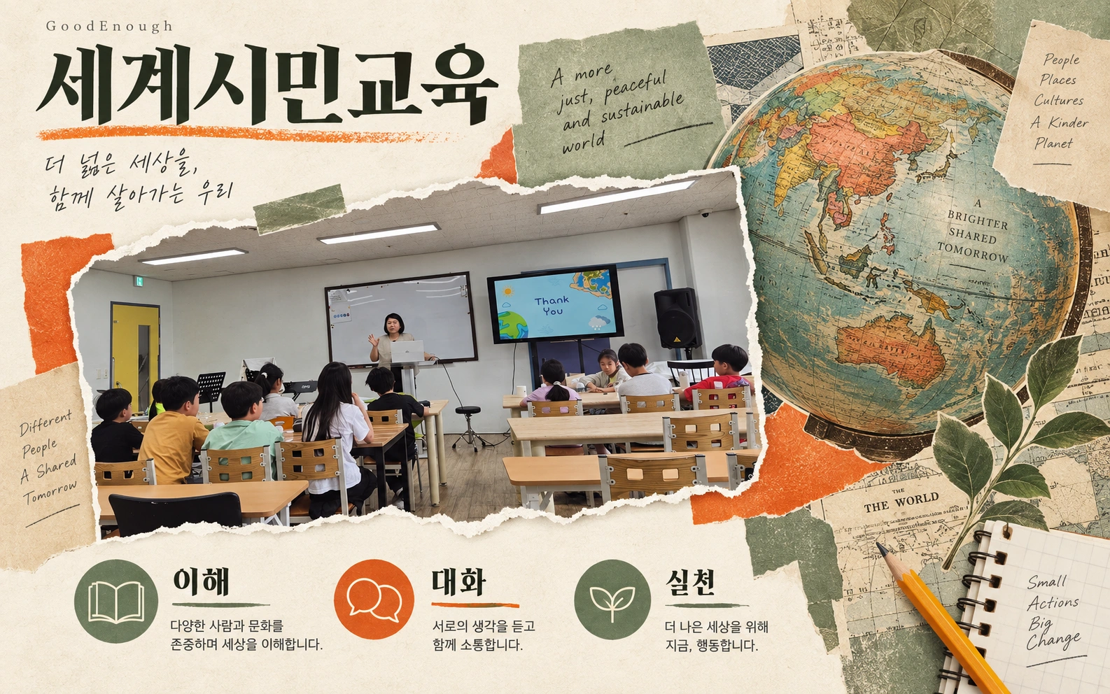 세계시민교육의 실제 교실 사진과 교육 자료를 편집한 콜라주