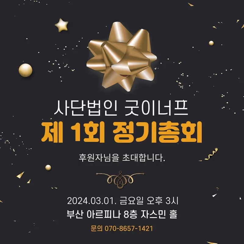 2024년 제1회 정기총회 개최 안내 · 굿이너프 공식 활동 사진