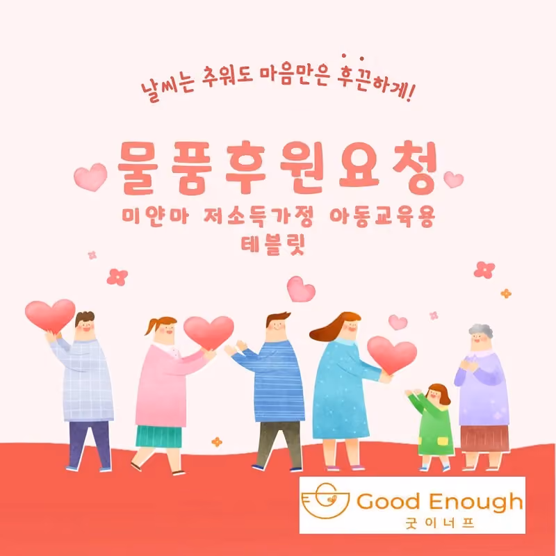 아동 교육을 위한 태블릿 후원 안내 안내 이미지