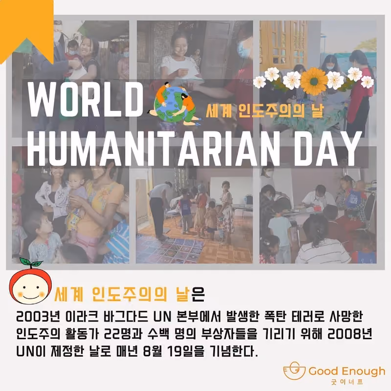 세계 인도주의의 날, 현장의 사람들을 기억합니다 · 굿이너프 공식 활동 사진