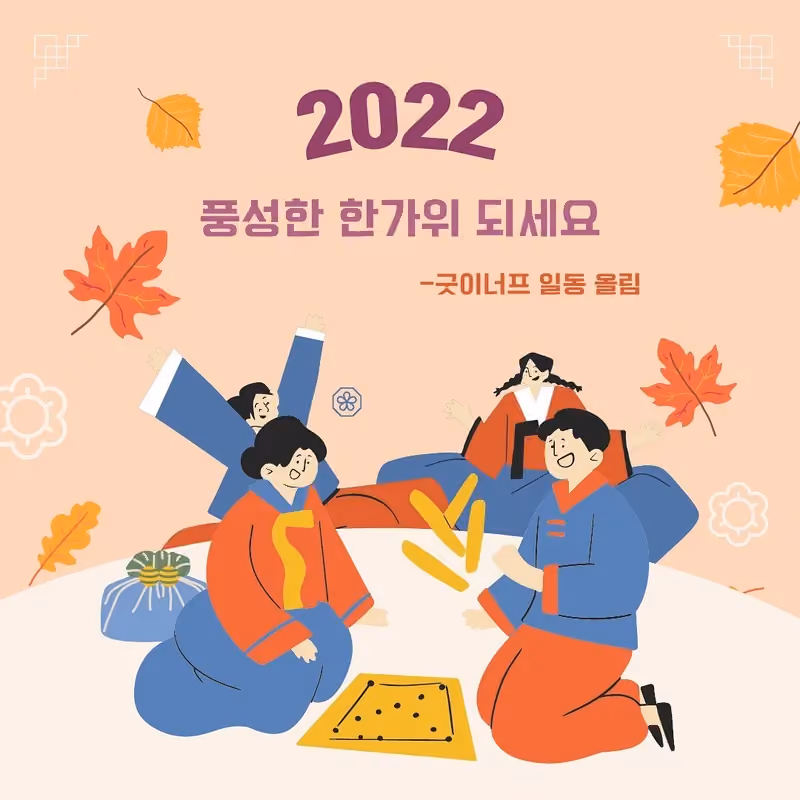 풍성하고 건강한 추석 보내세요 · 굿이너프 공식 활동 사진