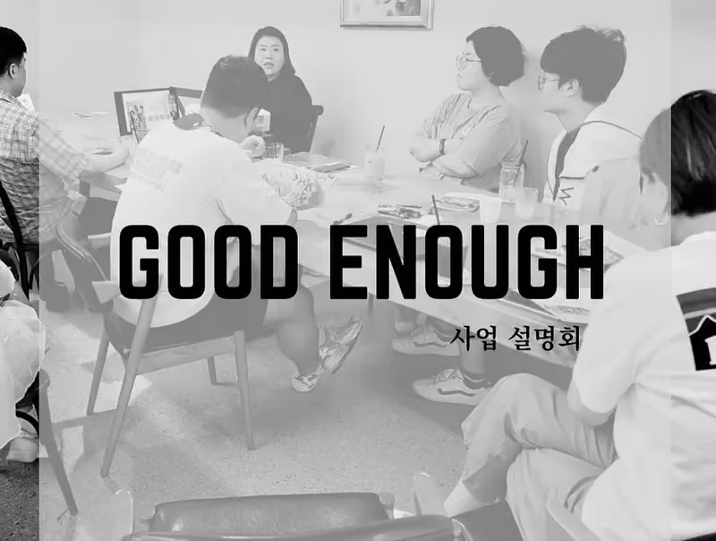 굿이너프의 시작과 비전을 나누었습니다 · 굿이너프 공식 활동 사진