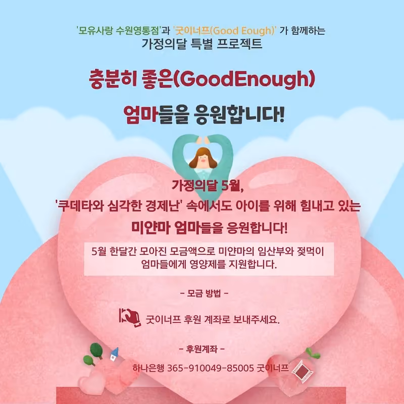 2023년 가정의 달, 엄마들을 위한 특별모금 안내 이미지