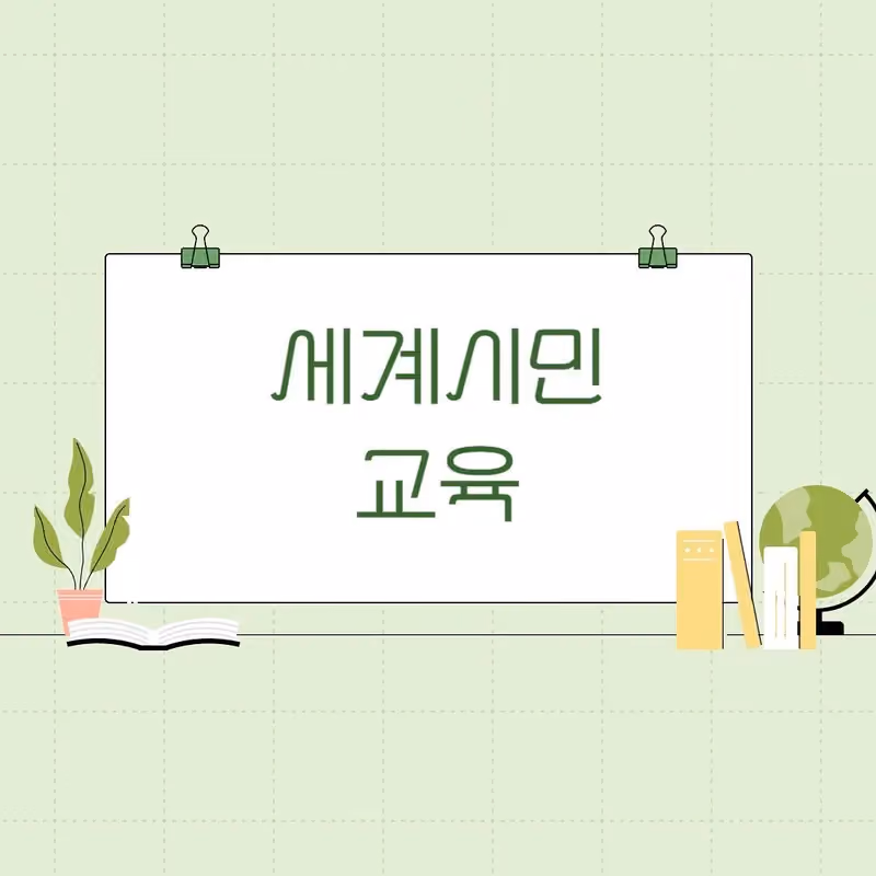 환경과 이웃을 함께 생각하는 세계시민교육 · 굿이너프 공식 활동 사진