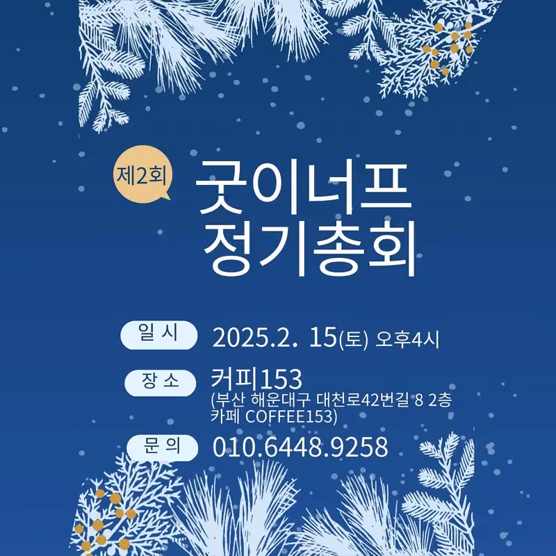 2025년 제2회 정기총회 안내 · 굿이너프 공식 활동 사진