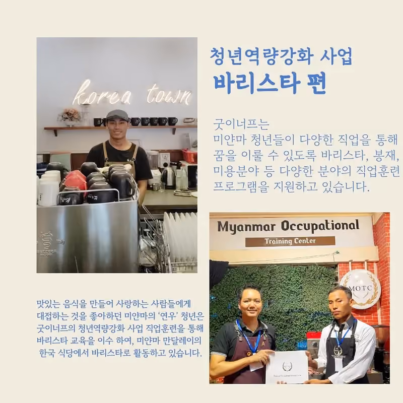 미얀마 청년들의 바리스타 도전 · 굿이너프 공식 활동 사진