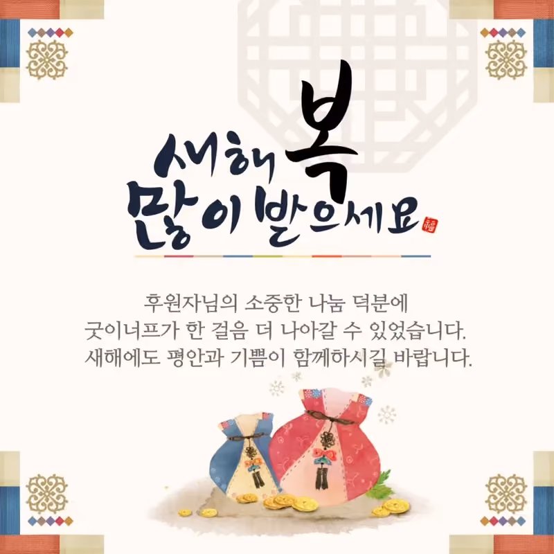 새해에도 함께 만들어갈 충분히 좋은 변화 · 굿이너프 공식 활동 사진