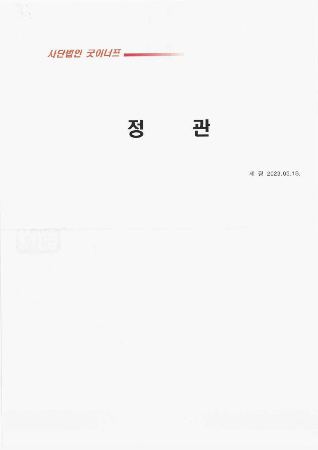 사단법인 굿이너프 정관 원문 1쪽
