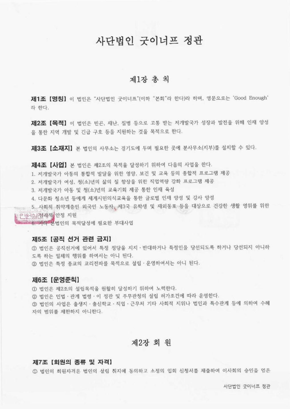 사단법인 굿이너프 정관 원문 2쪽