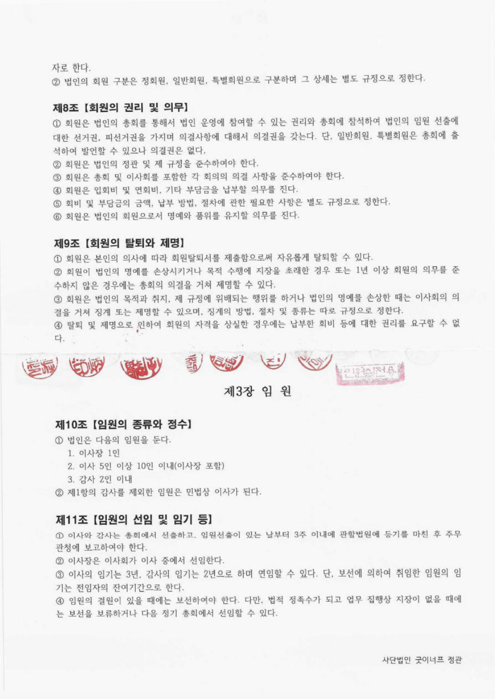 사단법인 굿이너프 정관 원문 3쪽