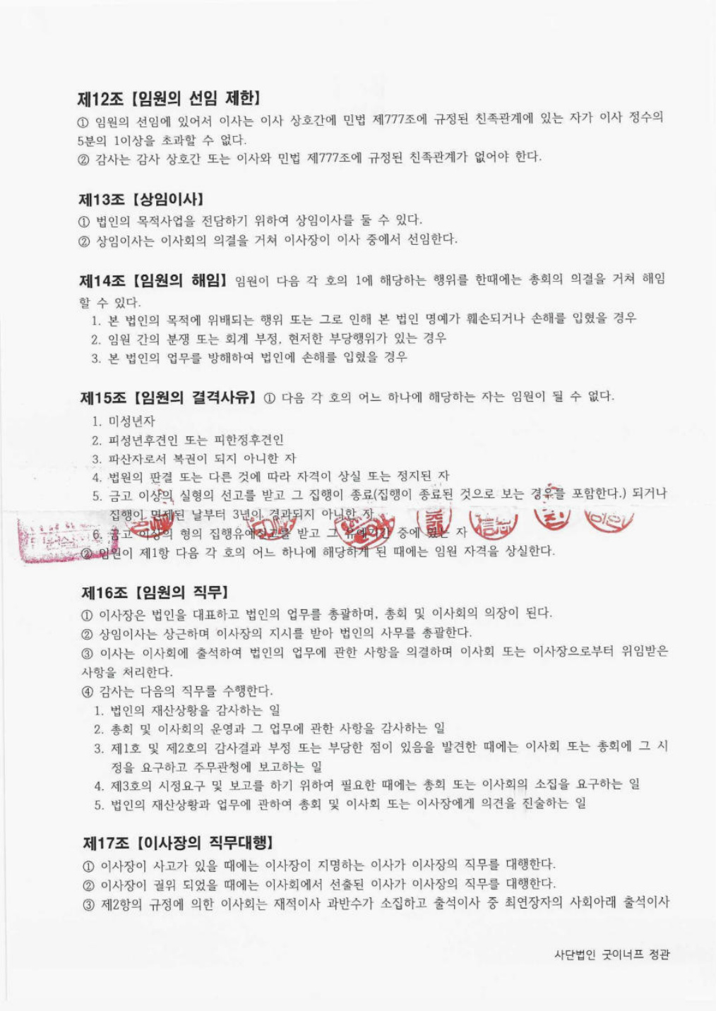 사단법인 굿이너프 정관 원문 4쪽
