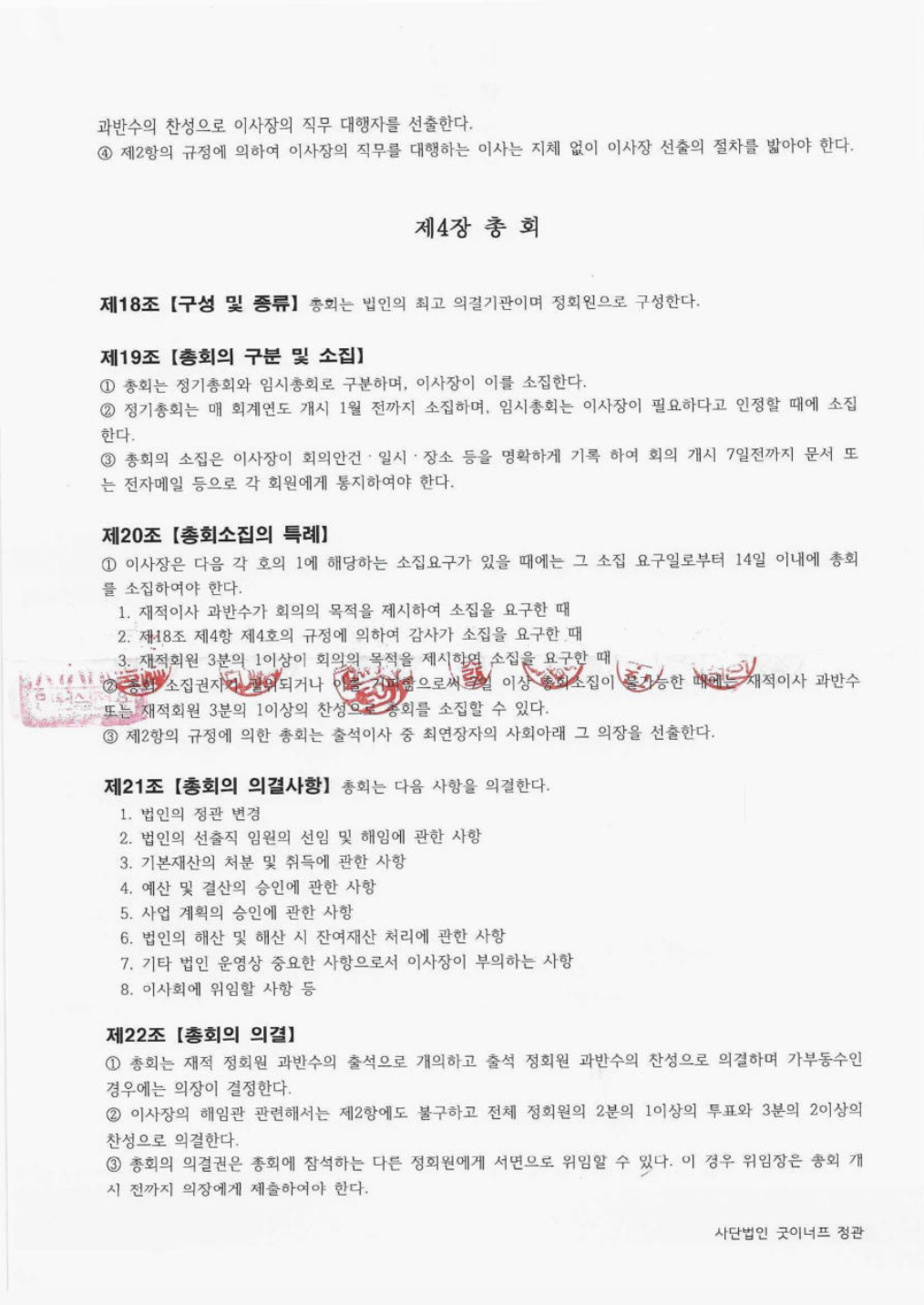 사단법인 굿이너프 정관 원문 5쪽