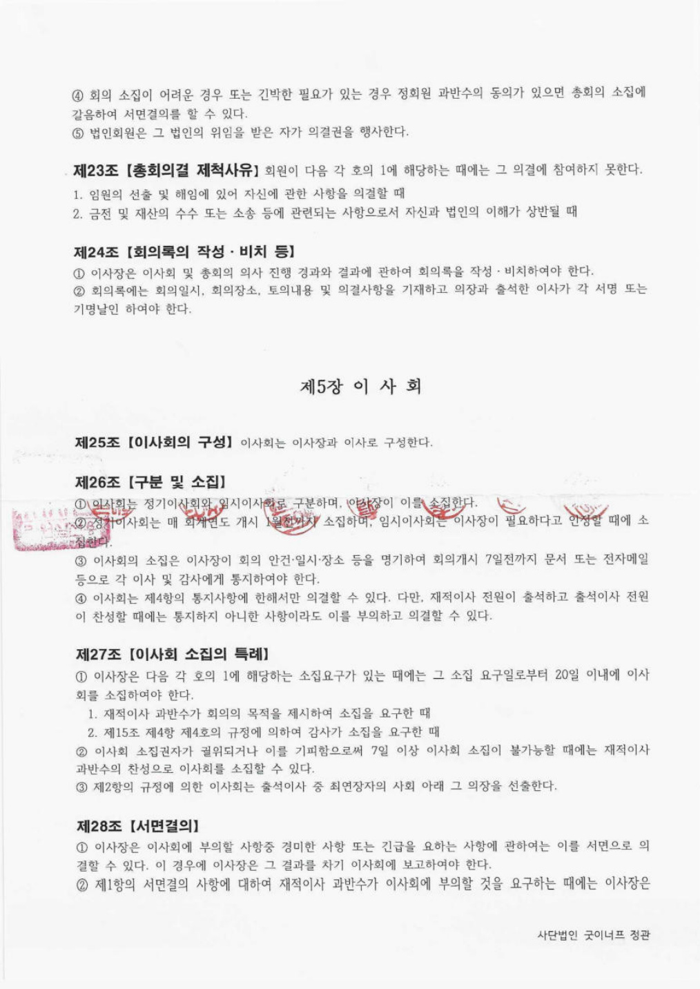 사단법인 굿이너프 정관 원문 6쪽