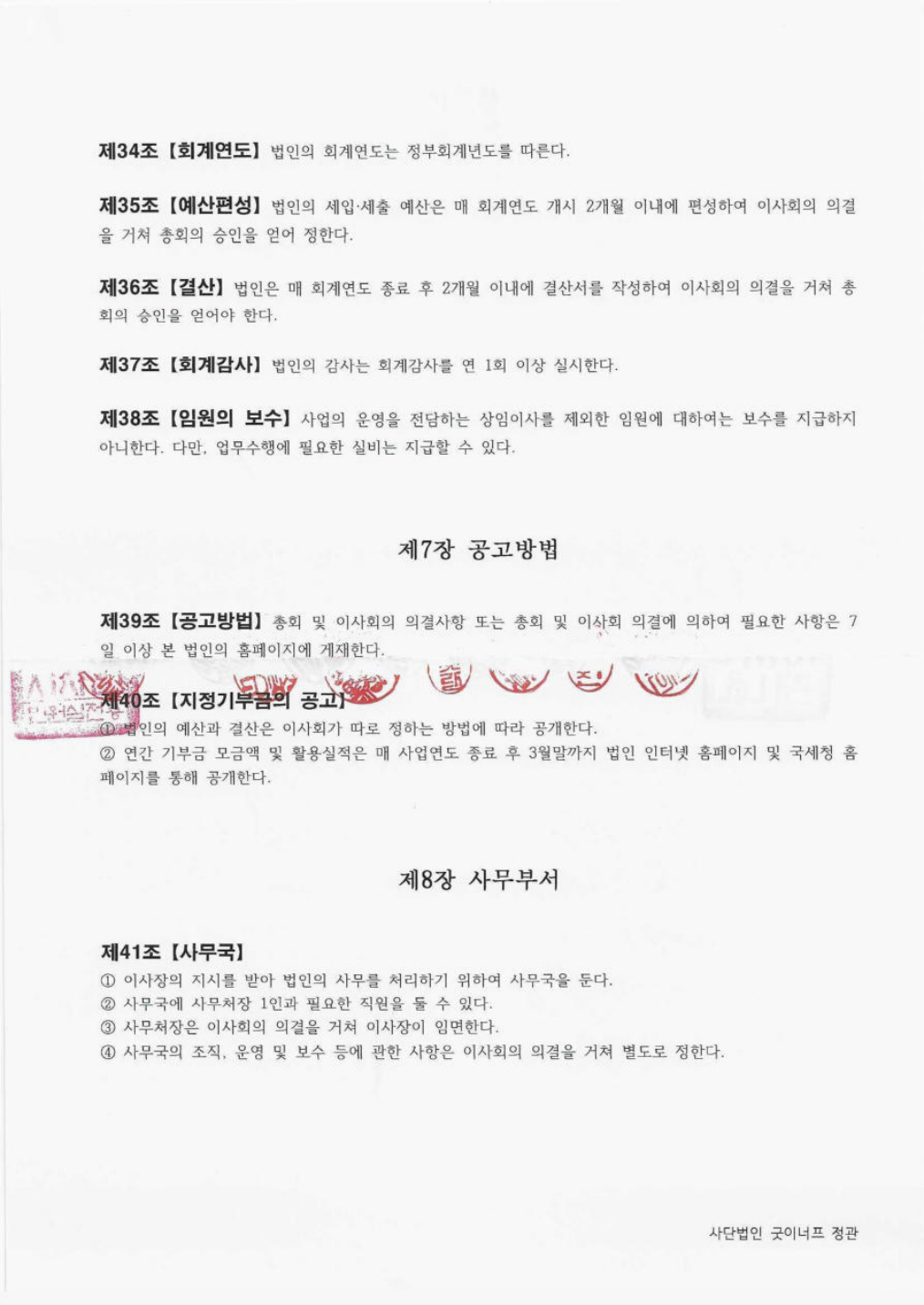 사단법인 굿이너프 정관 원문 8쪽
