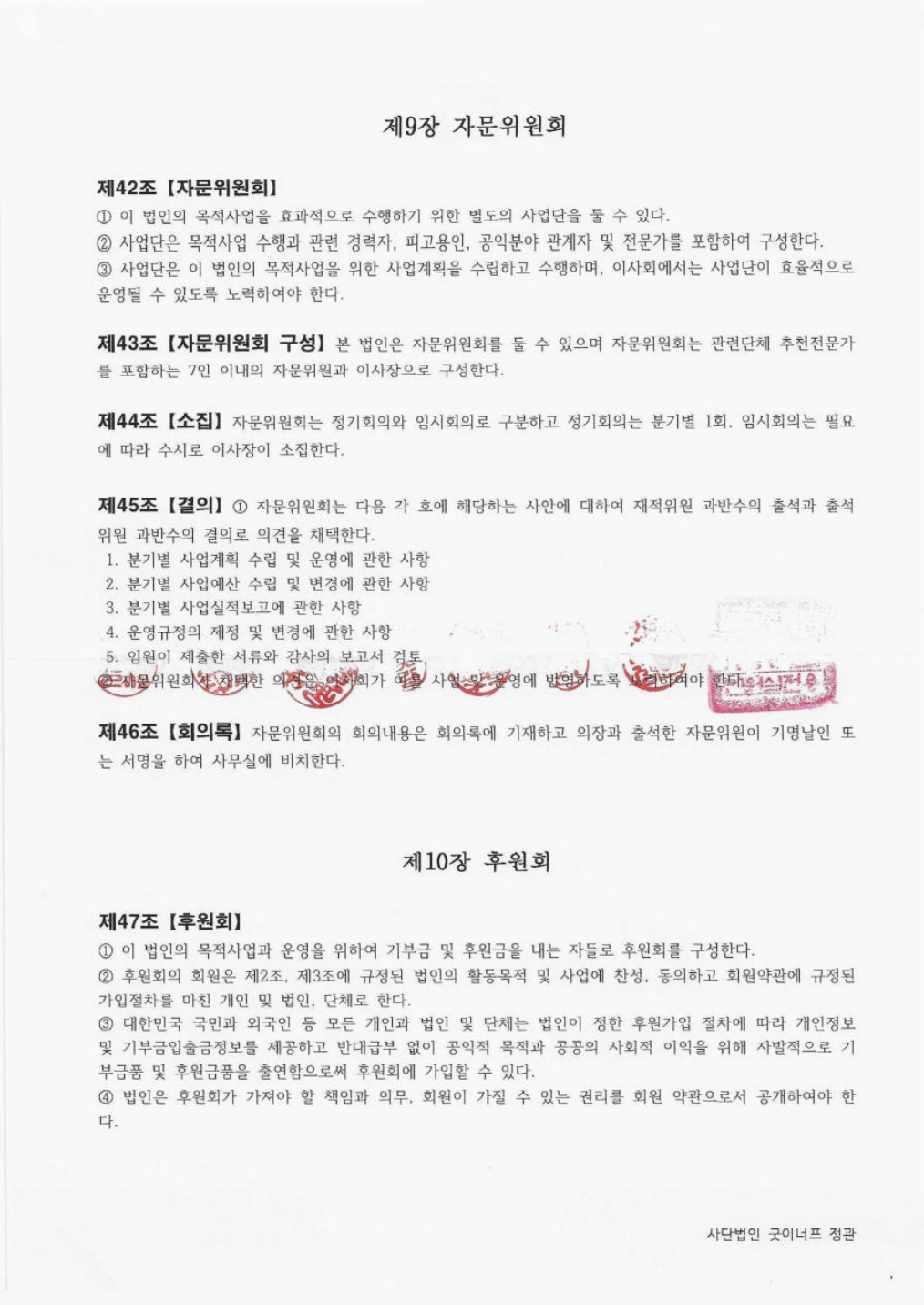 사단법인 굿이너프 정관 원문 9쪽