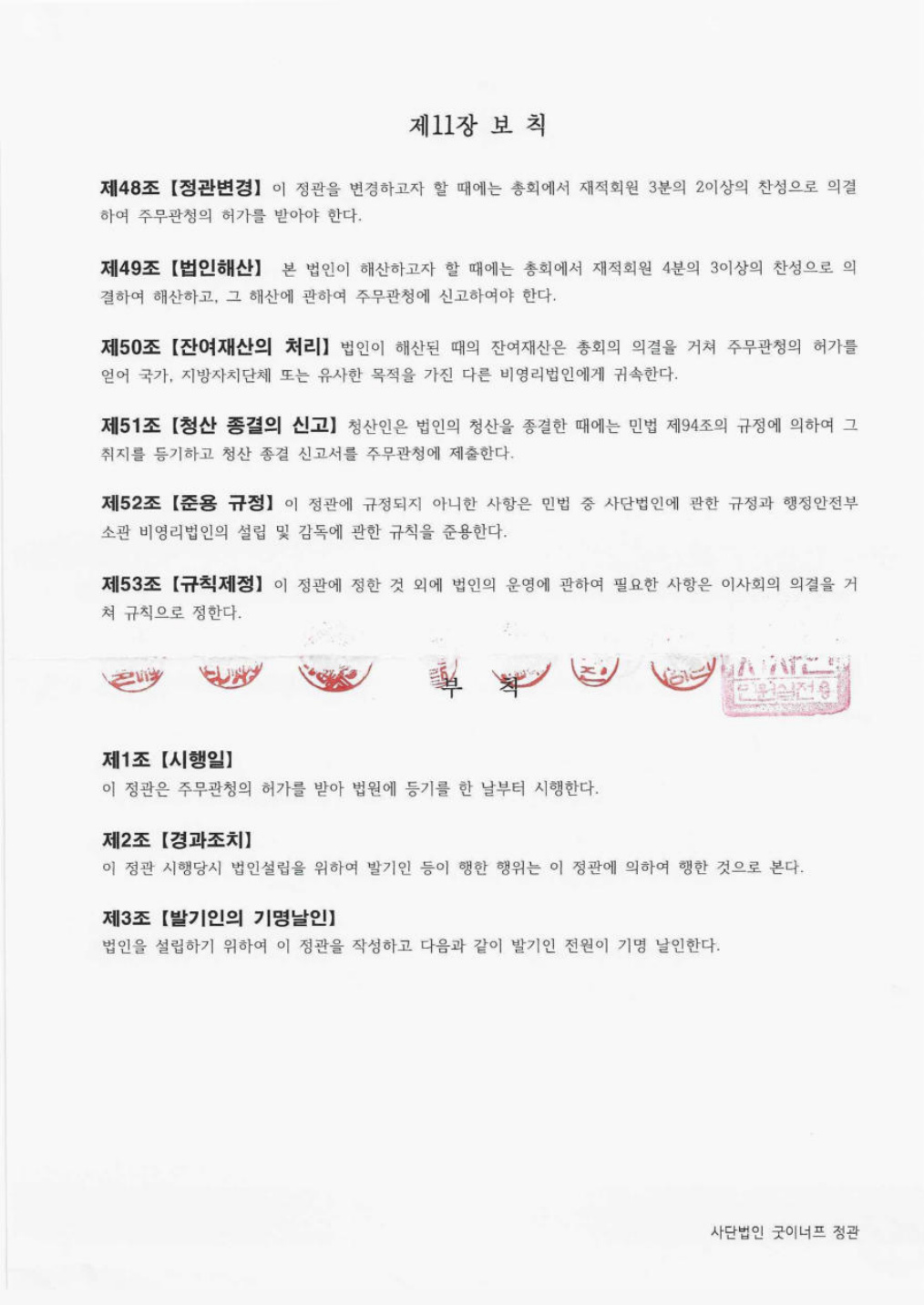 사단법인 굿이너프 정관 원문 10쪽