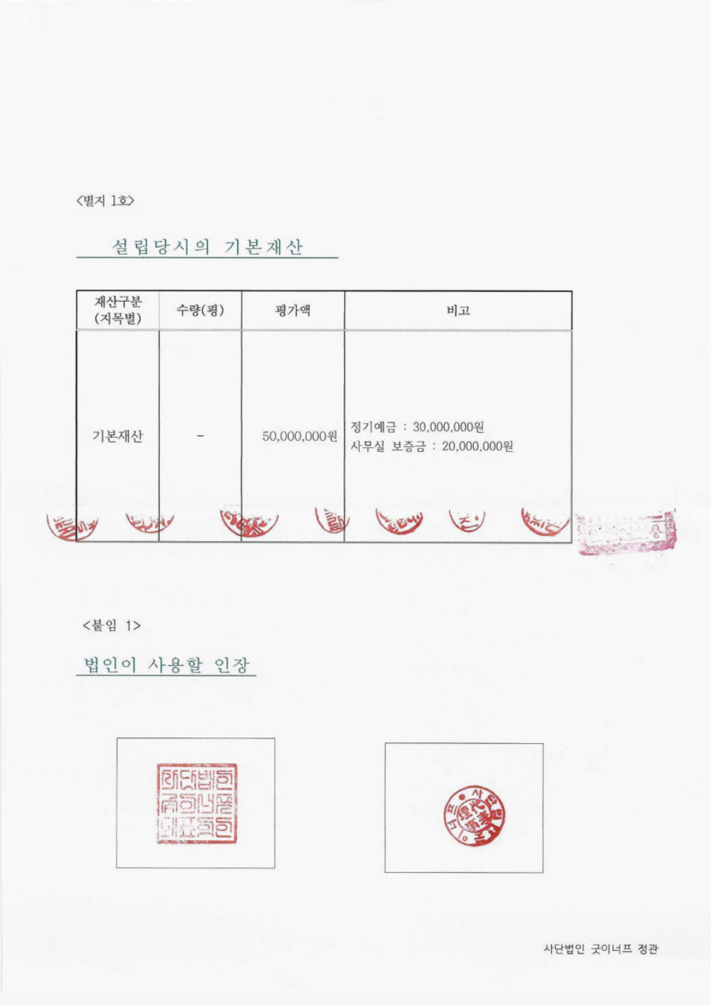 사단법인 굿이너프 정관 원문 12쪽