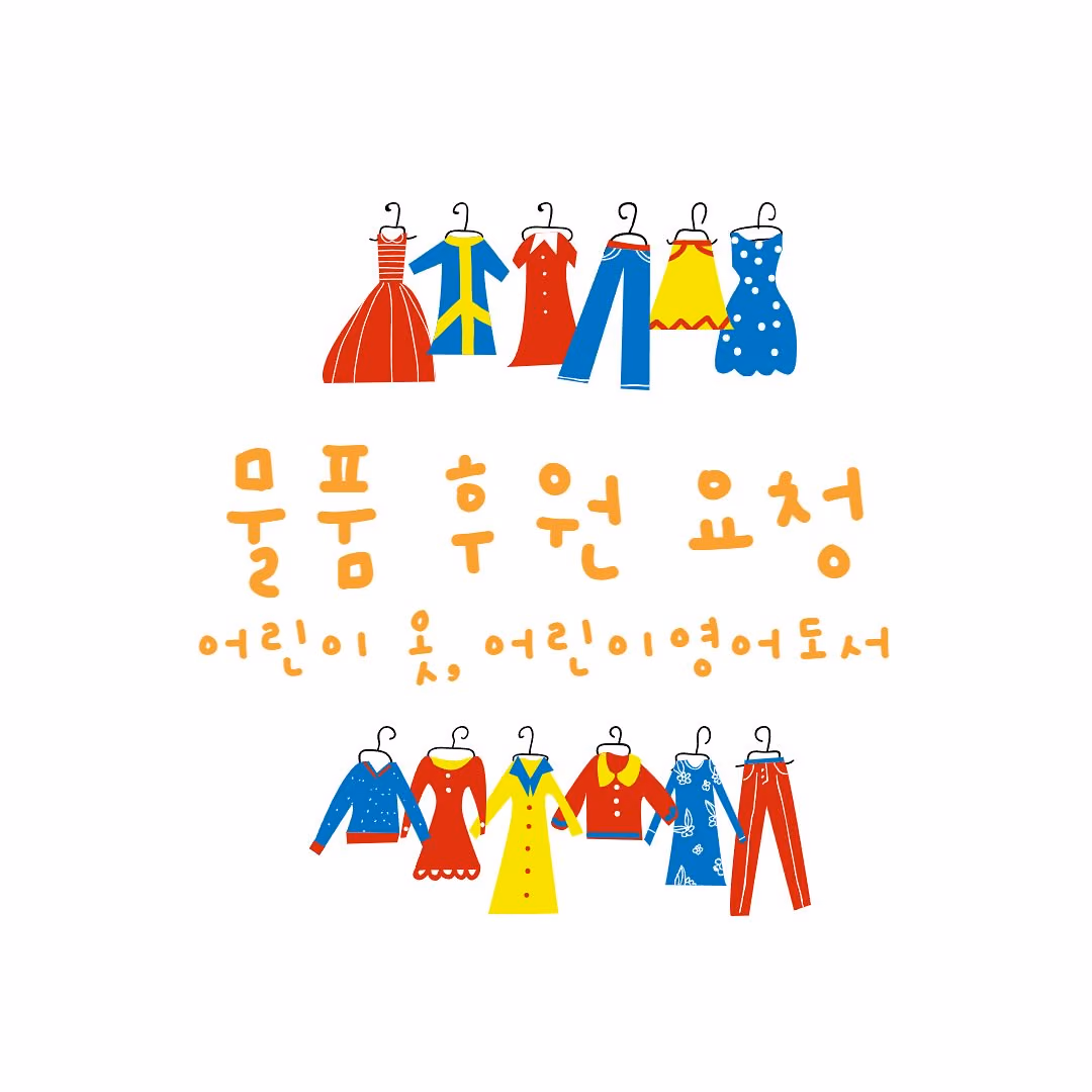 2025년 2월 4일~23일 진행한 어린이 여름옷·영어도서 후원 모집 안내