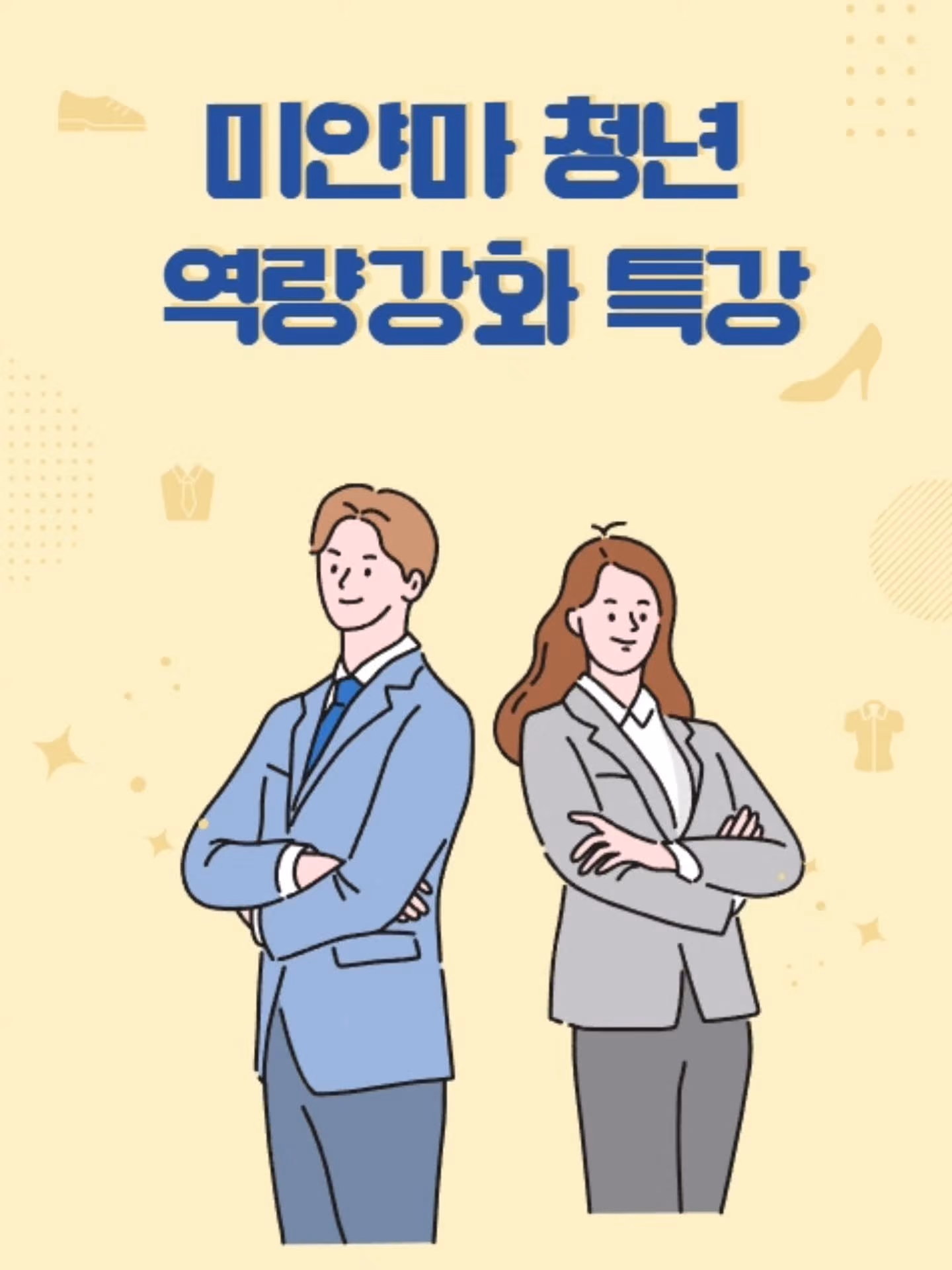 2026년 상반기 미얀마 청년 역량강화 특강 안내