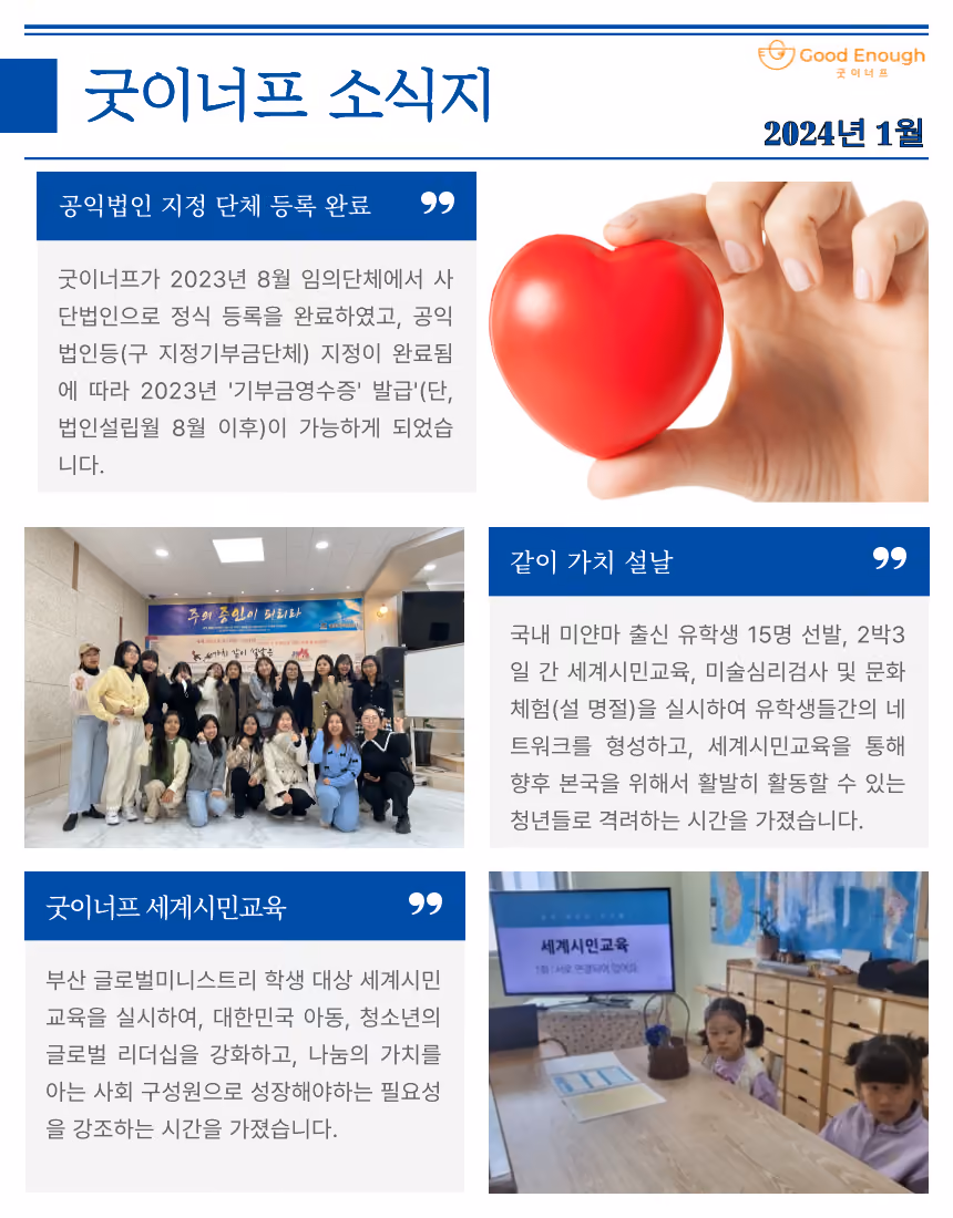 굿이너프 소식지-2024년 1월 표지